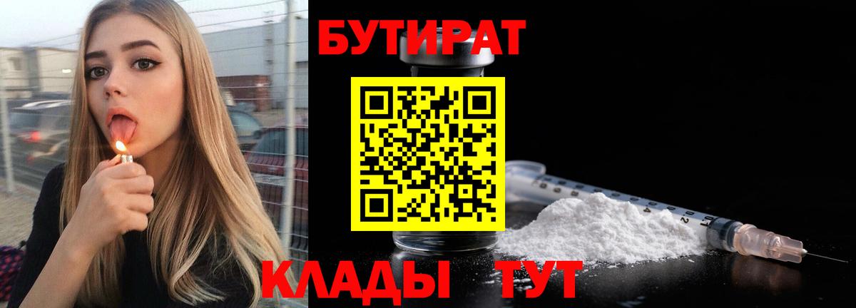 БУТИРАТ  Вход с VPN  Кинешма  БУТИРАТ бутик 