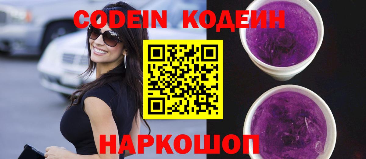 Кинешма  Кодеиновый сироп Lean напиток Lean (лин)  Codein напиток Lean (лин)  Вход с VPN 